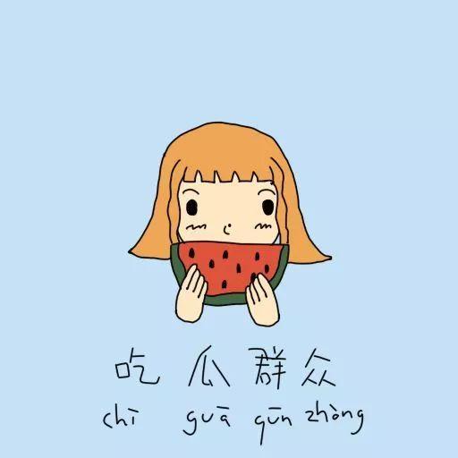 吃瓜群众讲道理,拨开迷雾，探寻真相