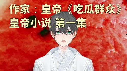 妈妈是吃瓜群众小说,一部吃瓜群众的成长记