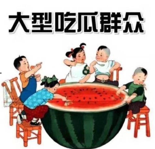 让大家看吃瓜群众怎么说,揭秘网络舆论背后的真相