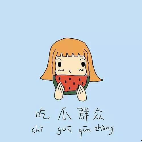 吃瓜群众好心劝阻