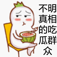 我是吃瓜群众表情包gif